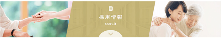 採用情報 recruit